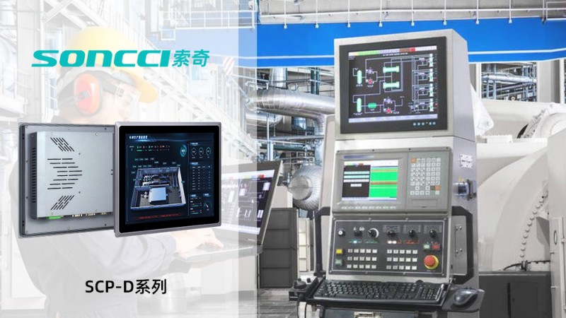 soncci's new SCP-D series aluminum alloy industrial panel PC is used in the control of automation equipment