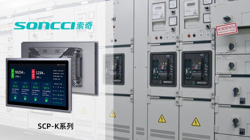 SONCCI SCP-K Series Aluminum Alloy Fanless Industrial Panel PC in Power Cabinet Applications