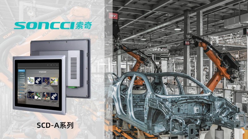 Application of soncci SCD-A series aluminum alloy industrial display in automobile assembly line