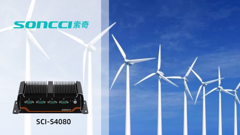 soncci SCI-S4080 industrial computer helps the efficient operation of wind power generation